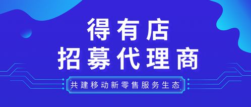 小程序代理商靠谱吗？与得有店携手共建新零售服务生态的票务代理之路